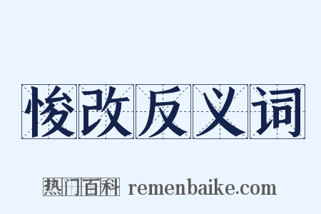 悛改反义词是什么意思的图片